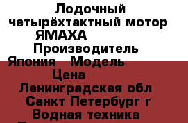 Лодочный четырёхтактный мотор  ЯМАХА - F4 BMHS › Производитель ­ Япония › Модель ­ F4 BMHS › Цена ­ 52 000 - Ленинградская обл., Санкт-Петербург г. Водная техника » Лодочные моторы   . Ленинградская обл.,Санкт-Петербург г.